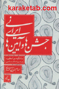 جشن ها و آیین های ایرانی