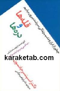 قله ها و دره ها