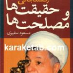 حقیقت ها و مصلحت ها