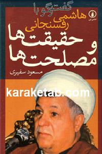 حقیقت ها و مصلحت ها