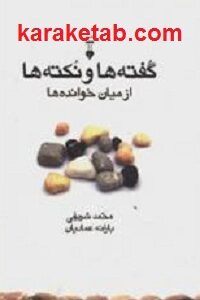 گفته ها و نکته ها