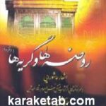 روضه ها و گریه ها