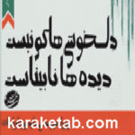 دلخوشی ها کم نیست دیده ها نابیناست