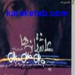 عاشقانه ها گزیده آثار جبران خلیل جبران