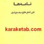نامه ها