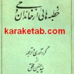 خطبه هائی از خاندان وحی