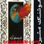 اندیشه های آزاد