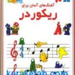 آهنگ های آسان برای ریکوردر