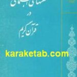 سنت های اجتماعی در قرآن کریم
