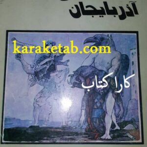 گنجینه های ادب آذربایجان