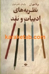 نظریه های ادبیات و نقد