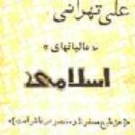 مالیات های اسلامی