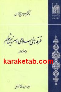 فرقه های اسلامی در سرزمین شام