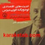 اندیشه های اقتصادی لودویگ فون میزس