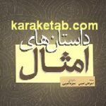 داستان های امثال