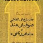 جنبش های انقلابی صوفیان هند