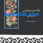 یافته های ایرانشناسی در رومانی