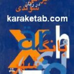 واژه های ایرانی