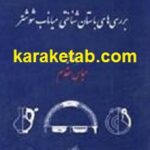 بررسی های باستان شناختی میاناب شوشتر