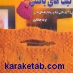 کیف های بافتنی
