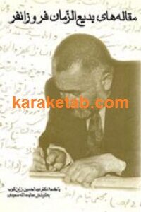 مقاله های بدیع الزمان فروزانفر