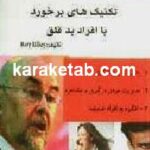 تکنیک های برخورد با افراد بد قلق