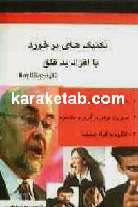تکنیک های برخورد با افراد بد قلق