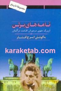 نامه های برلن