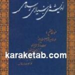 اندیشه های بنیادی اسلامی