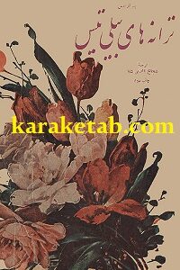ترانه های بیلی تیس