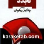 ریشه های تجدد