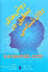 روش های تحقیق در روان شناسی