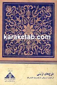 طرح های تزئینی