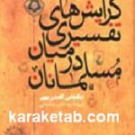 گرایش های تفسیری