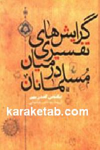 گرایش های تفسیری