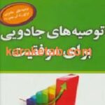 توصیه های جادویی برای موفقیت