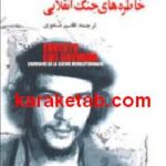 خاطره های جنگ انقلابی