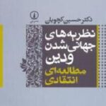 نظریه های جهانی شدن