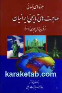 جلوه های جهانی مهاجرت های تاریخی ایرانیان
