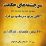 سرچشمه های حکمت
