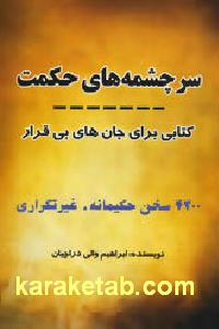 سرچشمه های حکمت