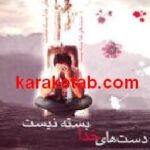 دست های خدا بسته نیست