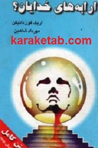 ارابه های خدایان
