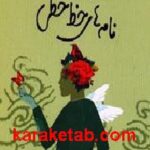 نامه های خط خطی