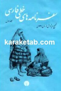 سفرنامه های خطی فارسی