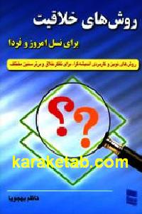 روش های خلاقیت
