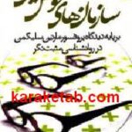 سازمان های خوش بین