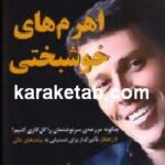 اهرم های خوشبختی