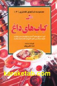 کباب های داغ