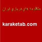 منظومه های درباری ایران